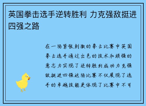 英国拳击选手逆转胜利 力克强敌挺进四强之路