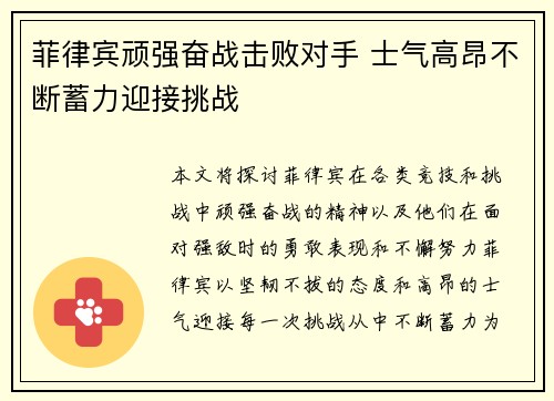 菲律宾顽强奋战击败对手 士气高昂不断蓄力迎接挑战