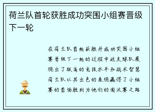 荷兰队首轮获胜成功突围小组赛晋级下一轮