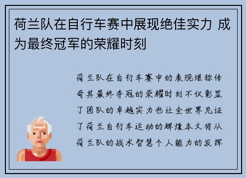 荷兰队在自行车赛中展现绝佳实力 成为最终冠军的荣耀时刻