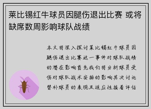 莱比锡红牛球员因腿伤退出比赛 或将缺席数周影响球队战绩