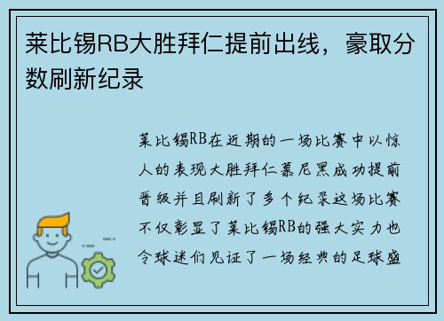 莱比锡RB大胜拜仁提前出线，豪取分数刷新纪录