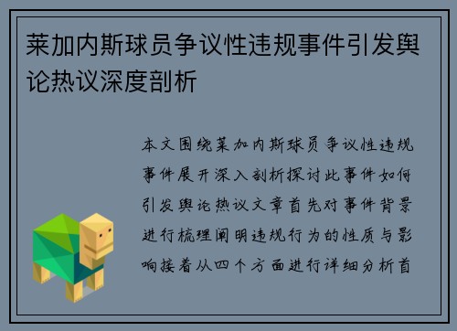 莱加内斯球员争议性违规事件引发舆论热议深度剖析