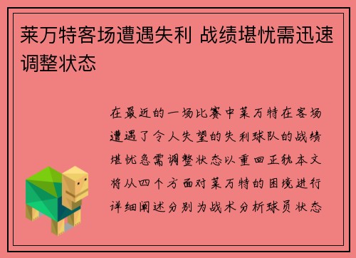 莱万特客场遭遇失利 战绩堪忧需迅速调整状态