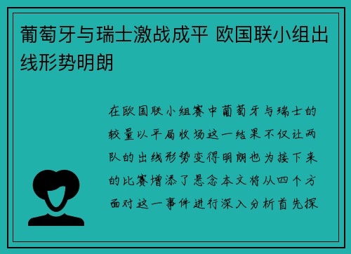 葡萄牙与瑞士激战成平 欧国联小组出线形势明朗