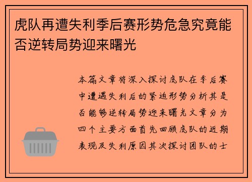 虎队再遭失利季后赛形势危急究竟能否逆转局势迎来曙光