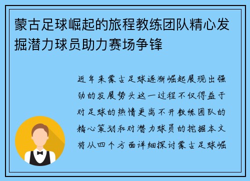 蒙古足球崛起的旅程教练团队精心发掘潜力球员助力赛场争锋