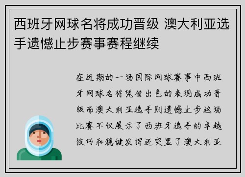 西班牙网球名将成功晋级 澳大利亚选手遗憾止步赛事赛程继续