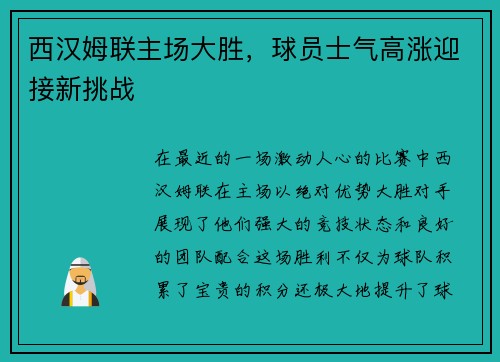 西汉姆联主场大胜，球员士气高涨迎接新挑战