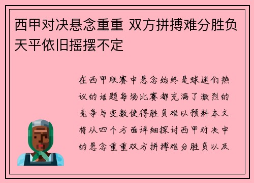 西甲对决悬念重重 双方拼搏难分胜负天平依旧摇摆不定