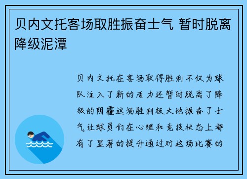 贝内文托客场取胜振奋士气 暂时脱离降级泥潭