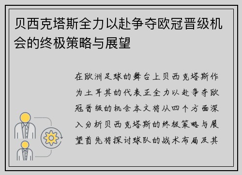 贝西克塔斯全力以赴争夺欧冠晋级机会的终极策略与展望