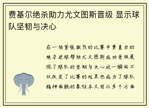 费基尔绝杀助力尤文图斯晋级 显示球队坚韧与决心