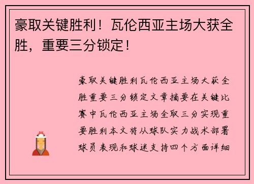 豪取关键胜利！瓦伦西亚主场大获全胜，重要三分锁定！