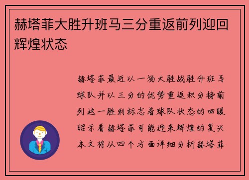 赫塔菲大胜升班马三分重返前列迎回辉煌状态