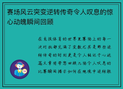 赛场风云突变逆转传奇令人叹息的惊心动魄瞬间回顾