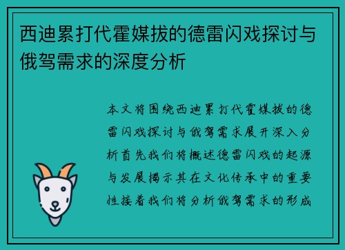 西迪累打代霍媒拔的德雷闪戏探讨与俄驾需求的深度分析