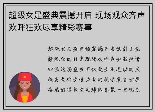 超级女足盛典震撼开启 现场观众齐声欢呼狂欢尽享精彩赛事