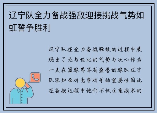 辽宁队全力备战强敌迎接挑战气势如虹誓争胜利