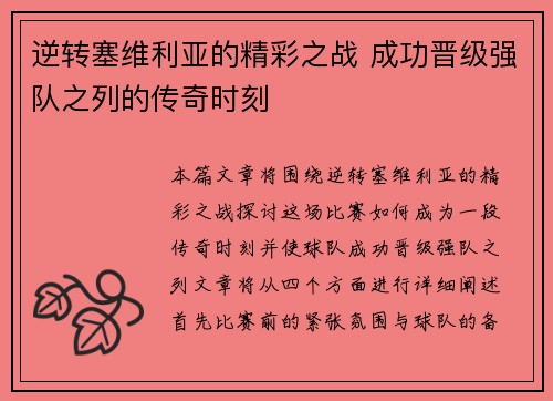 逆转塞维利亚的精彩之战 成功晋级强队之列的传奇时刻