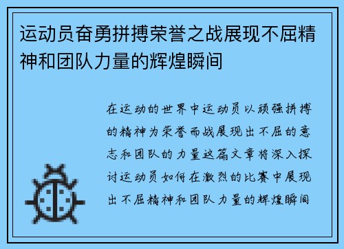 运动员奋勇拼搏荣誉之战展现不屈精神和团队力量的辉煌瞬间