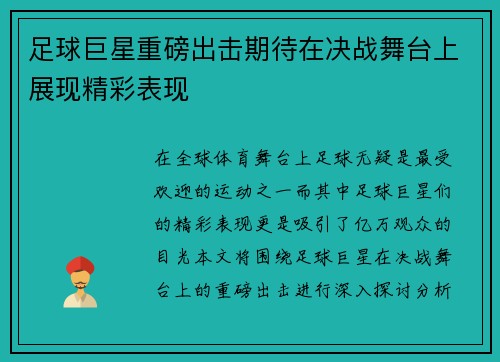 足球巨星重磅出击期待在决战舞台上展现精彩表现