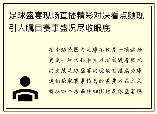 足球盛宴现场直播精彩对决看点频现引人瞩目赛事盛况尽收眼底