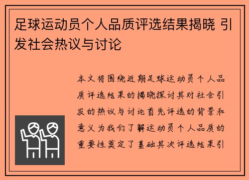 足球运动员个人品质评选结果揭晓 引发社会热议与讨论