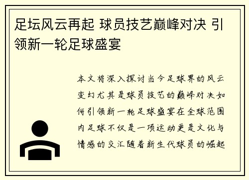 足坛风云再起 球员技艺巅峰对决 引领新一轮足球盛宴