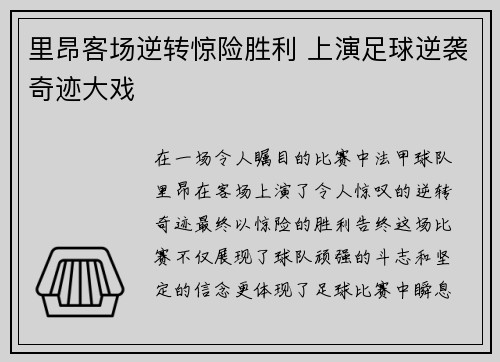 里昂客场逆转惊险胜利 上演足球逆袭奇迹大戏