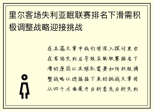 里尔客场失利亚眠联赛排名下滑需积极调整战略迎接挑战