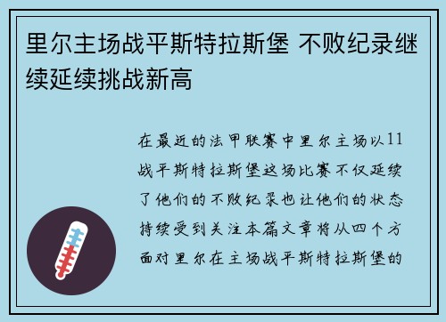 里尔主场战平斯特拉斯堡 不败纪录继续延续挑战新高