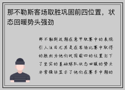 那不勒斯客场取胜巩固前四位置，状态回暖势头强劲