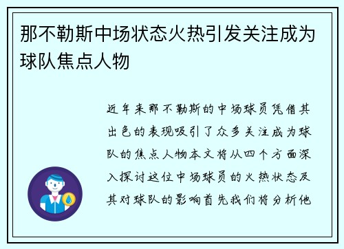 那不勒斯中场状态火热引发关注成为球队焦点人物