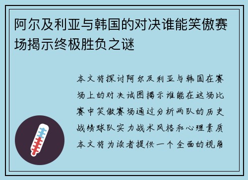 阿尔及利亚与韩国的对决谁能笑傲赛场揭示终极胜负之谜