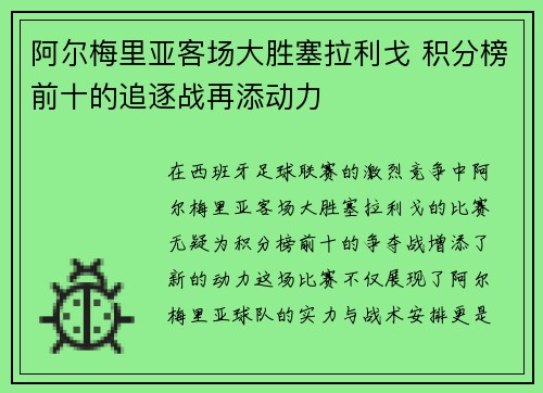 阿尔梅里亚客场大胜塞拉利戈 积分榜前十的追逐战再添动力