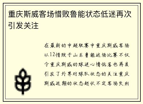 重庆斯威客场惜败鲁能状态低迷再次引发关注