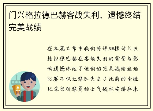 门兴格拉德巴赫客战失利，遗憾终结完美战绩