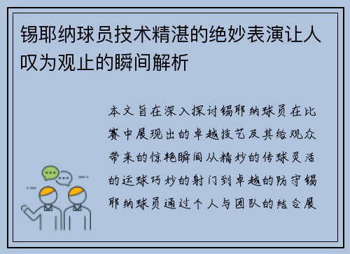 锡耶纳球员技术精湛的绝妙表演让人叹为观止的瞬间解析