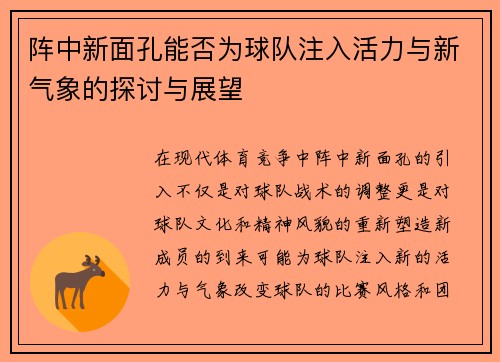 阵中新面孔能否为球队注入活力与新气象的探讨与展望