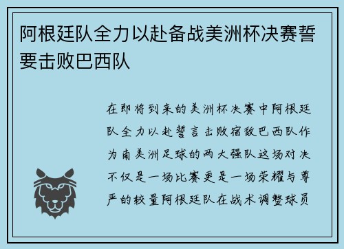 阿根廷队全力以赴备战美洲杯决赛誓要击败巴西队