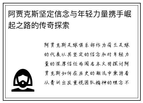 阿贾克斯坚定信念与年轻力量携手崛起之路的传奇探索