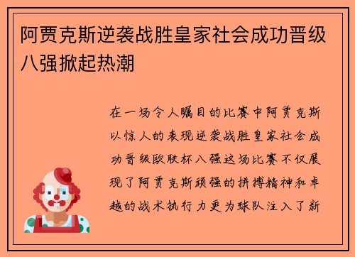 阿贾克斯逆袭战胜皇家社会成功晋级八强掀起热潮