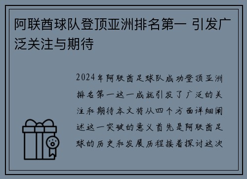 阿联酋球队登顶亚洲排名第一 引发广泛关注与期待