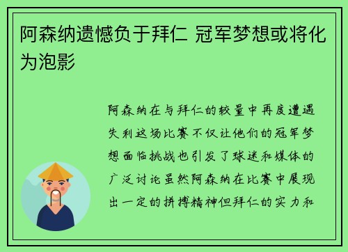 阿森纳遗憾负于拜仁 冠军梦想或将化为泡影