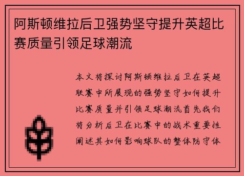 阿斯顿维拉后卫强势坚守提升英超比赛质量引领足球潮流