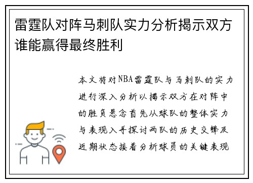 雷霆队对阵马刺队实力分析揭示双方谁能赢得最终胜利