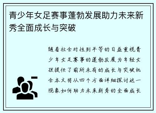 青少年女足赛事蓬勃发展助力未来新秀全面成长与突破