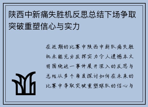 陕西中新痛失胜机反思总结下场争取突破重塑信心与实力