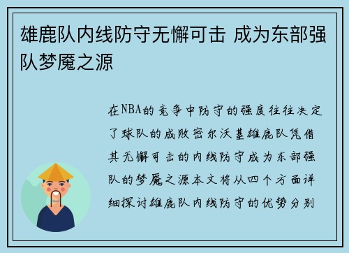 雄鹿队内线防守无懈可击 成为东部强队梦魇之源